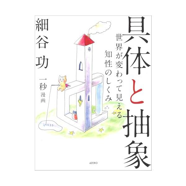 具体と抽象 ―世界が変わって見える知性のしくみ