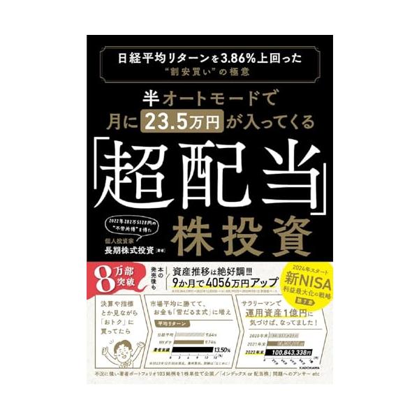 半オートモードで月に23.5万円が入ってくる「超配当」株投資 日経平均リターンを3.86%上回った“割安買い”の極意