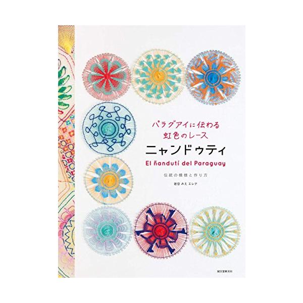 パラグアイに伝わる虹色のレース ニャンドゥティ: 伝統の模様と作り方
