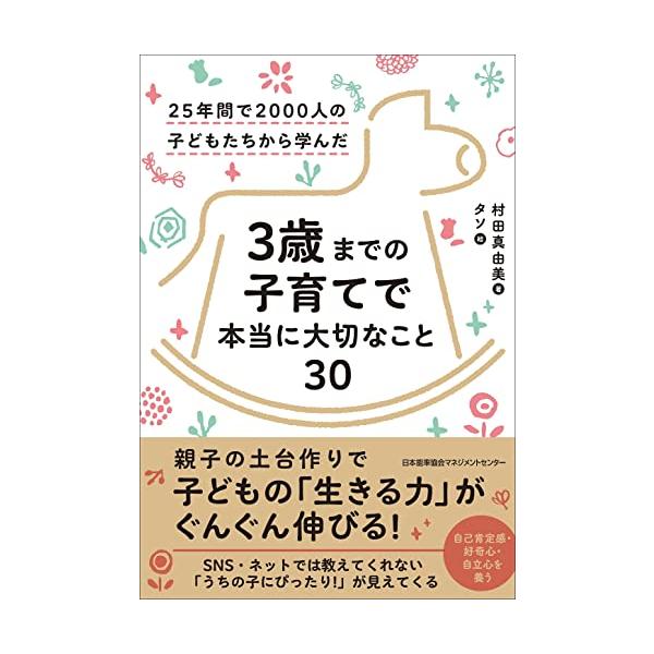 25年間で2000人の子どもたちから学んだ 3歳までの子育てで本当に大切なこと30