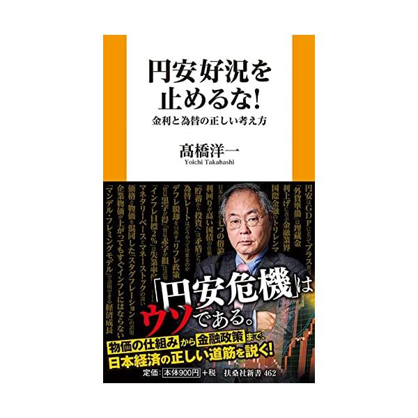 円安好況を止めるな 金利と為替の正しい考え方 (扶桑社新書)