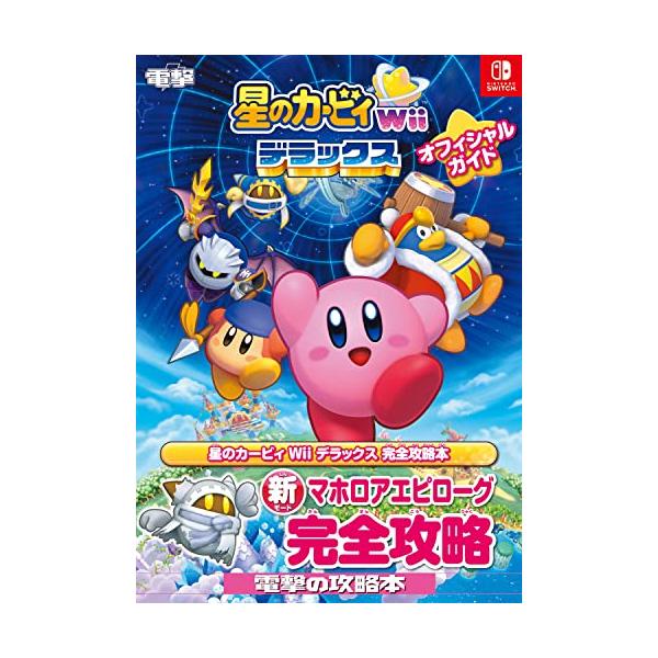 星のカービィ Wii デラックス オフィシャルガイド