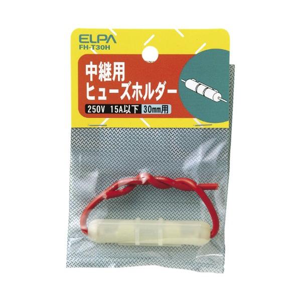 他サイト： エルパ(ELPA) ヒューズホルダー中継 配線 ヒューズ 固定 250V 15A以下 中継用 30mm FH-T30Hの商品画像