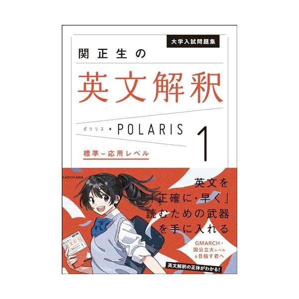 大学入試問題集 関正生の英文解釈ポラリス[1 標準~応用レベル]