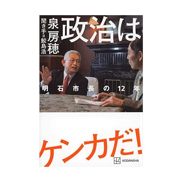 政治はケンカだ 明石市長の12年