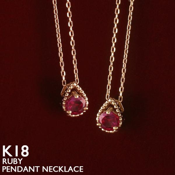 K18 18金 750 ルビー　ネックレス　リング　指輪　セール中！！ ルビー ネックレス 18金 K18 レディース 一粒石 ミルグレイン