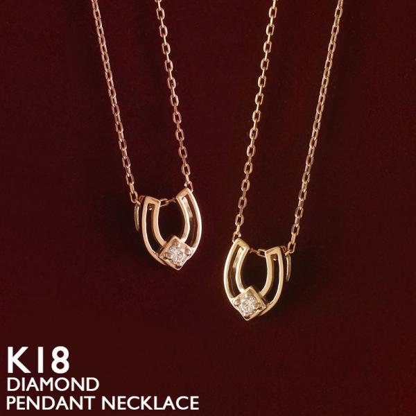 18金 ネックレス 馬蹄 レディース K18 一粒ダイヤモンド ホースシュー