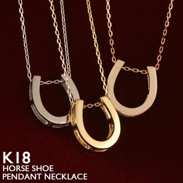 18金 ネックレス レディース メンズ 馬蹄 K18 ホースシュー 18金 ネックレス レディース メンズ 馬蹄 K18 ホースシュー