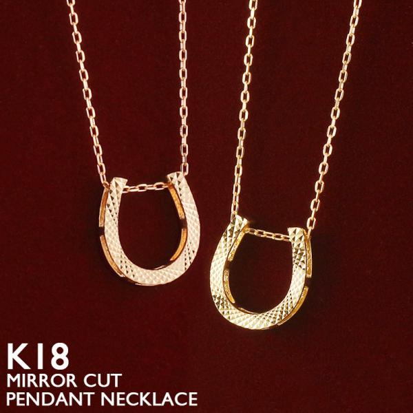 18金 ネックレス レディース メンズ 馬蹄 K18 ホースシュー ゴールド 地金 蹄鉄 リバーシブル ミラーカット