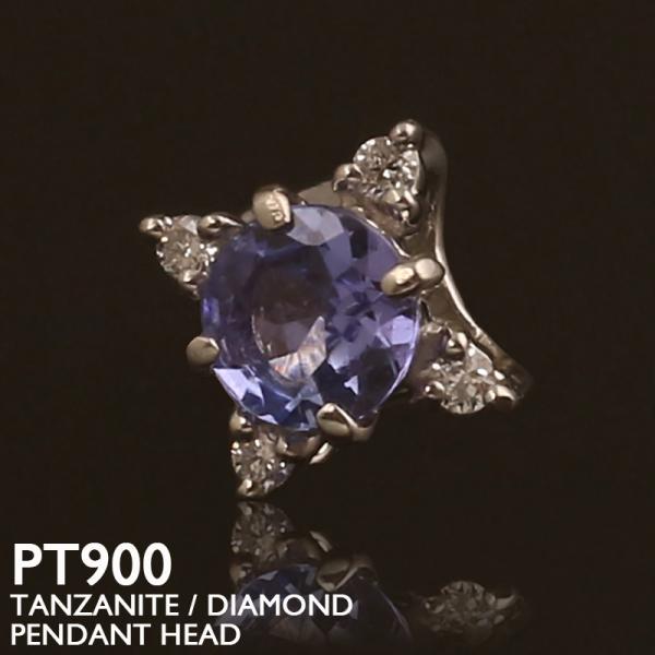 プラチナ　Pt900 pt900 天然石 タンザナイト　ペンダント　ヘッド タンザナイト ペンダントトップ PT900 プラチナ 天然石 チャーム