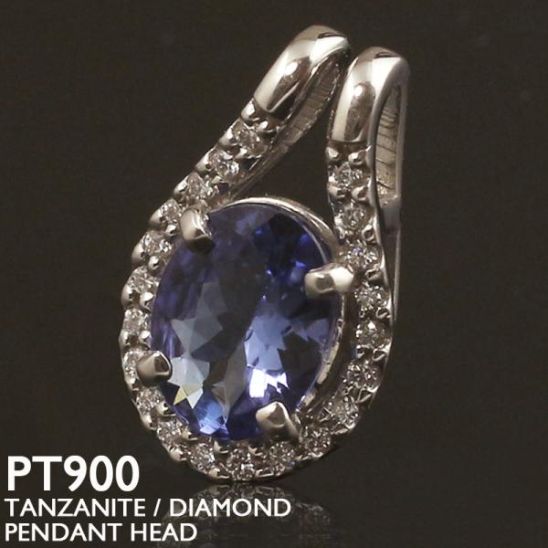 プラチナ　Pt900 pt900 天然石 タンザナイト　ペンダント　ヘッド タンザナイト ペンダントトップ PT900 プラチナ 天然石 チャーム