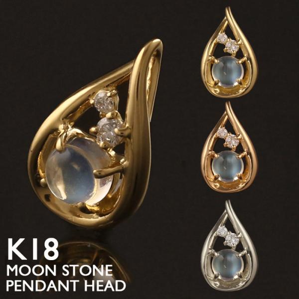 スノウジュエリーマキ K18 刻印入 ムーンストーン ペンダントチャーム