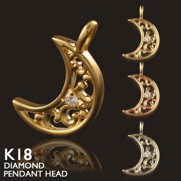 18金 ペンダントトップ K18 チャーム ヘッドのみ レディース ムーン