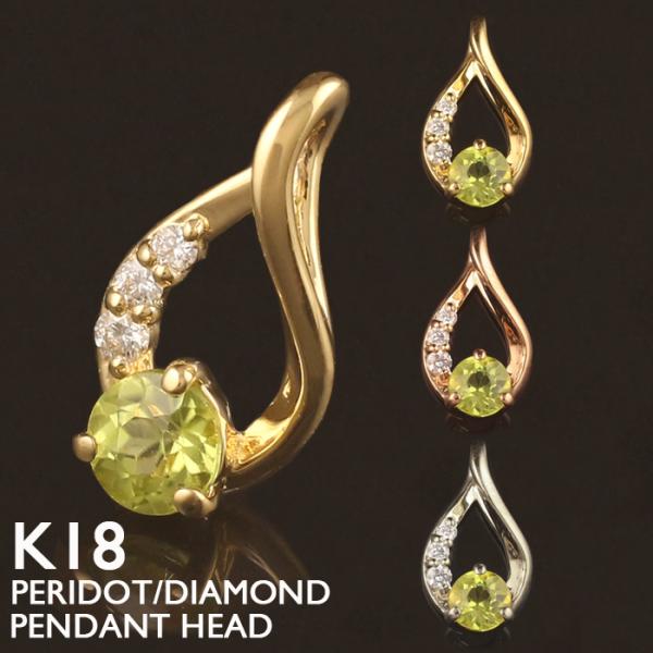 チャームのみ ペリドット ダイヤ K18 18金 ペンダントトップ ペリドット K18 チャーム ネックレストップ