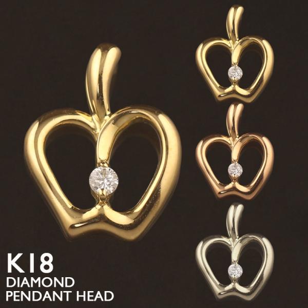 18金 ペンダントトップ K18 チャーム ヘッドのみ レディース アップル