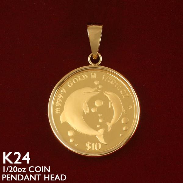純金 コイン ペンダントトップ K24 1/20oz 18金フレーム ガラス