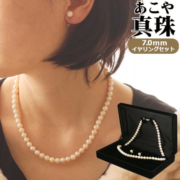 あこや真珠 ネックレス イヤリングセット レディース 7.0mm アコヤ真珠 シルバー 真珠ネックレス 高品質 本真珠 パール フォーマル 日本製