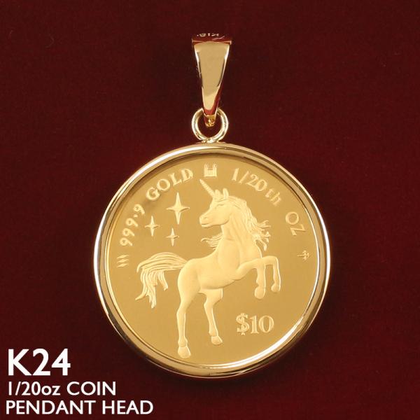 【期間限定特価】ユニコーン ワンド (陰陽ワンド) 純金 コイン ペンダントトップ K24 1/20oz ネックレストップ 18金