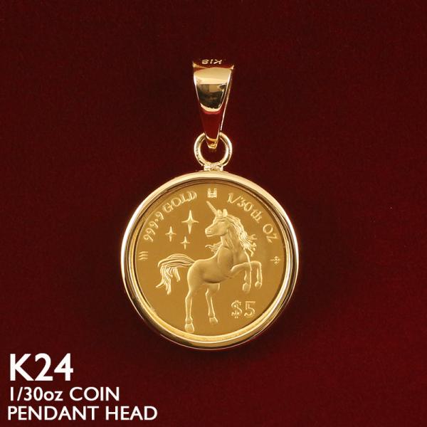 純金 コイン ペンダントトップ K24 1/30oz 18金フレーム ガラス