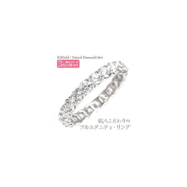 指輪 フルエタニティリング ダイヤモンド リング 2ct SIクラス k18