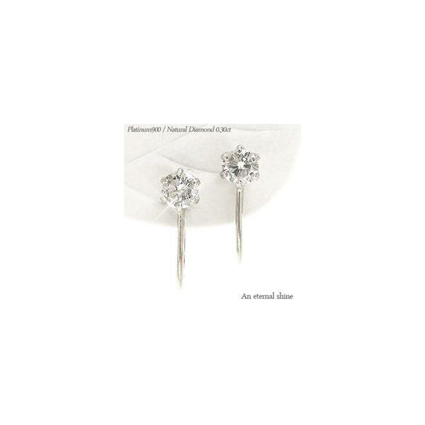 PT900ダイヤイヤリング0.3カラット ダイヤモンド イヤリング 0.3ct プラチナ900 pt900 ソリティア 一粒