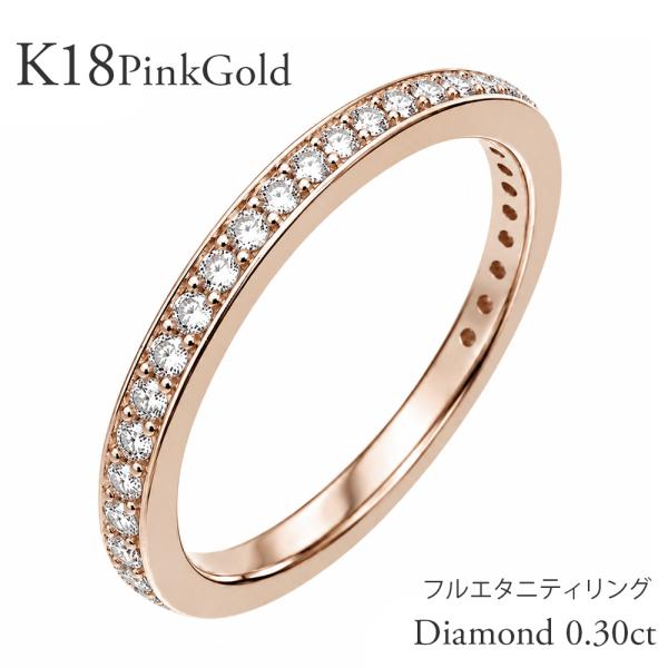 指輪 フルエタニティリング ダイヤモンド 0.3ct アップ K18 レディース ジュエリー アクセサリー