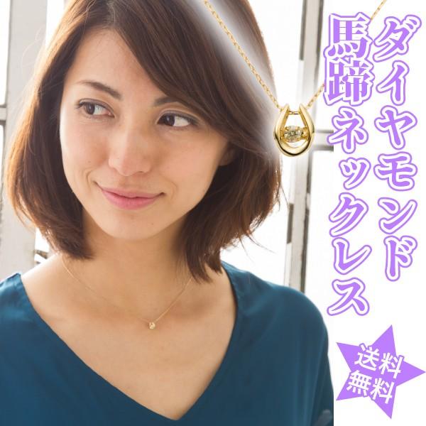 ネックレス ダイヤモンド 馬蹄 ホースシュー ダイヤ 0.03ct ダンシング