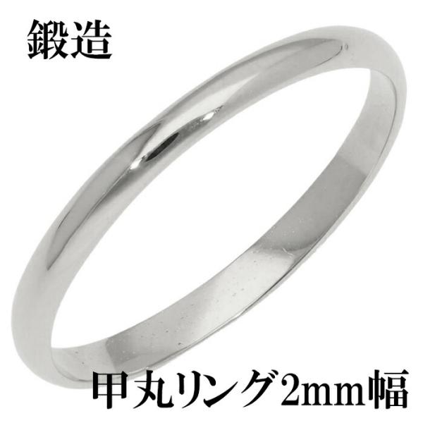 甲丸  プラチナリング  職人手造り  鍛造   新品 ！ 鍛造 甲丸リング 2mm幅 指輪 シンプル リング プラチナ900 日本製