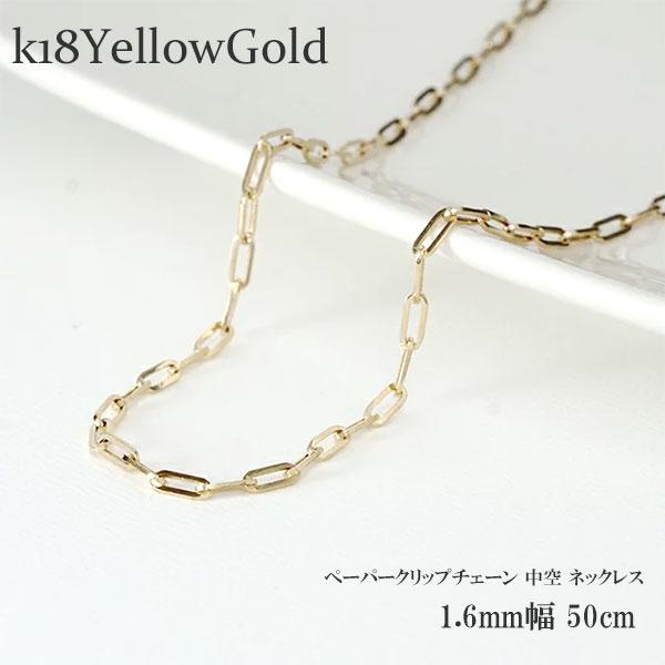 ペーパークリップチェーン 中空 ネックレス 1.6mm幅 50cm 18金 K18 