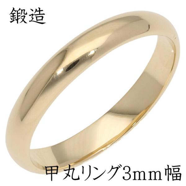 K18 ゴールド シンプル 甲丸 リング 指輪 鍛造 甲丸リング 3mm幅 指輪 シンプル リング 18金 日本製