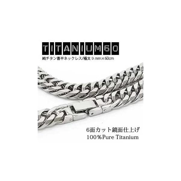純チタン喜平ネックレス 極太9mm 全長60cm ノンアレルギー メンズ 男女兼用 レディース ジュエリー アクセサリー