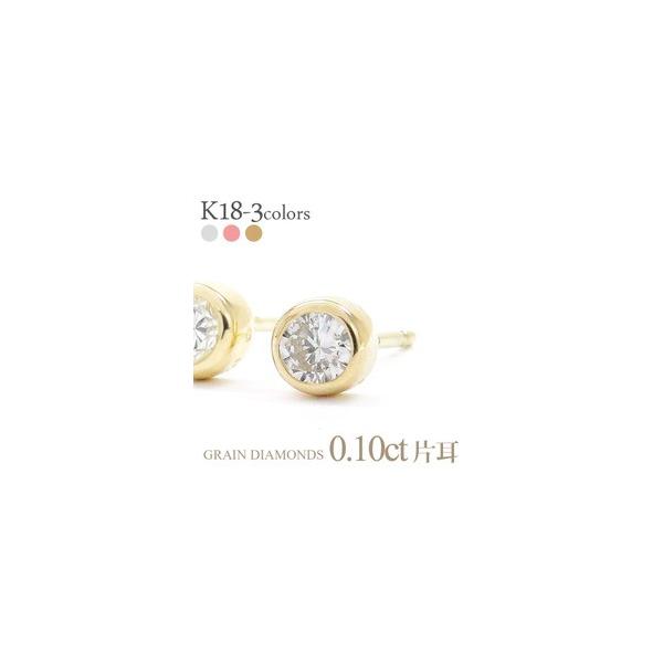 片耳ピアス 18金 k18ゴールド 一粒ダイヤモンド ピアス ソリティア 0.1