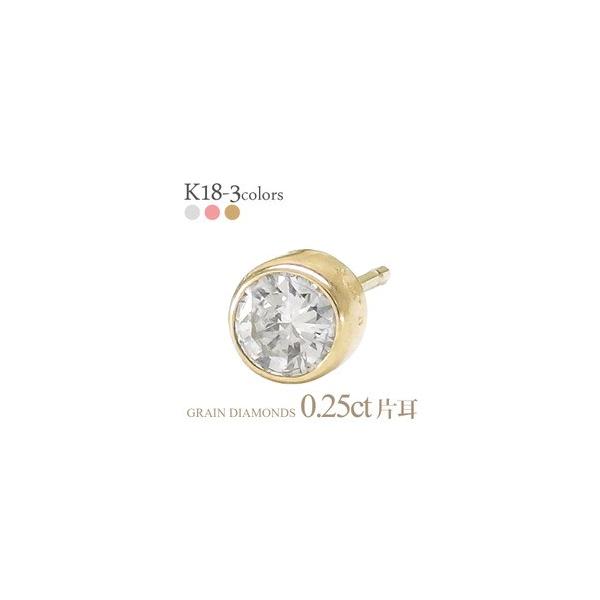 K18YG 18金 ダイヤモンド0.25ct 片耳ピアス 片方 ソーティング付 ピアス 片耳ピアス 一粒 ダイヤモンド 0.25ct ソリティア 18金 k18