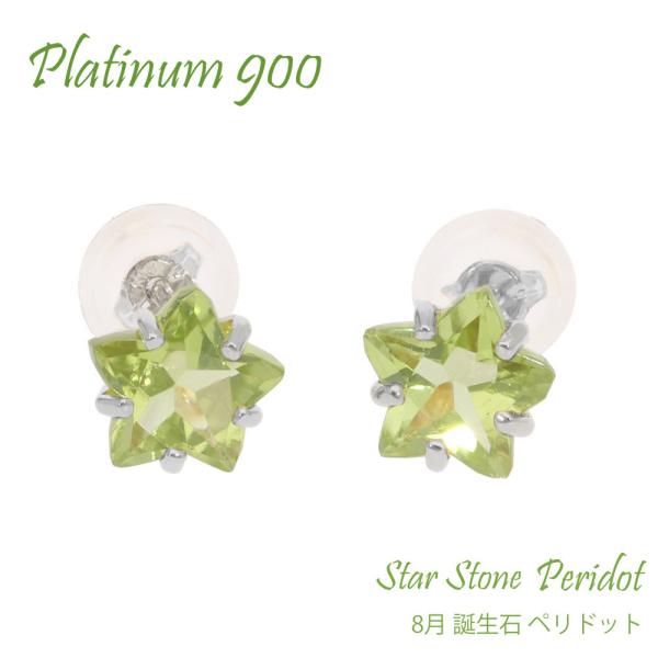 ペリドット 8月 誕生石 星 スター スターストーン 一粒ピアス 6mm