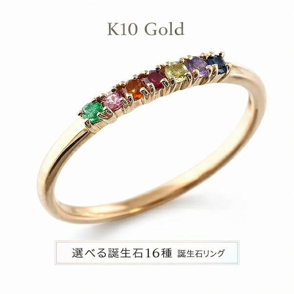 K10 7色ストーン アミュレットリング リング 誕生石 マルチカラー アミュレット 7石 お守り 10金