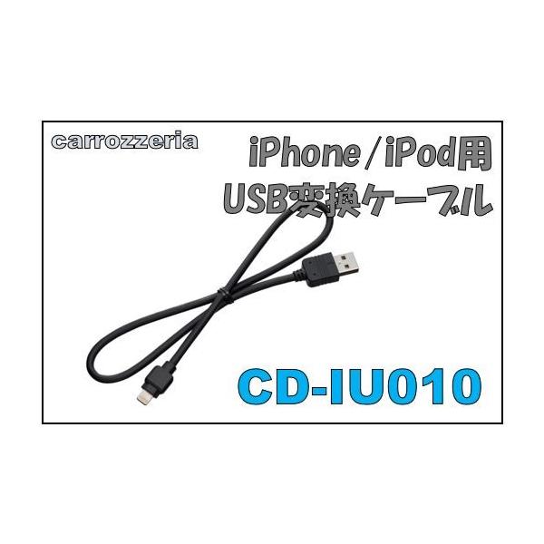 カロッツェリア(パイオニア) iPhone/iPod用USB変換ケーブル CD-IU010 rdzdsi3 iPhone/iPod用USB変換ケーブル 50㎝ CD-IU010 ｜パイオニア公式