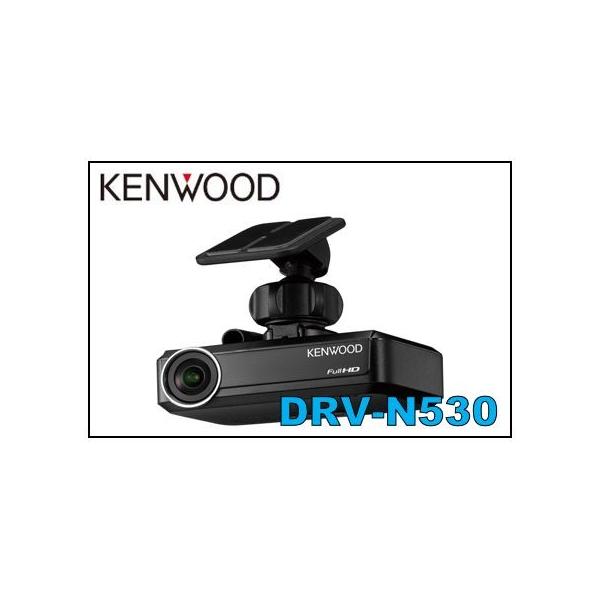 ケンウッド DRV-N530 ナビ連携型ドライブレコーダー（フロント用
