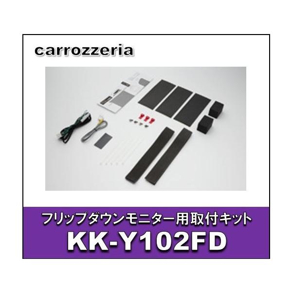 カロッツェリア カロッツェリア KK-Y102FD フリップダウンモニター用