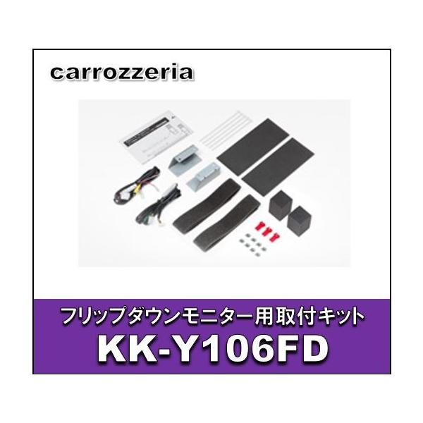 carrozzeria フリップダウンモニター用取付キット KK-Y106FD カロッツェリア カロッツェリア KK-Y106FD フリップダウンモニター用