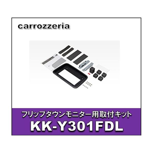 カロッツェリア フリップダウンモニター用取付キット（ KK-Y301FDL ） カロッツェリア カロッツェリア KK-Y301FDL フリップダウンモニター用