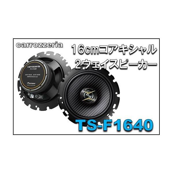カロッツェリア TS-F1640 16cmコアキシャル2ウェイスピーカー :TS