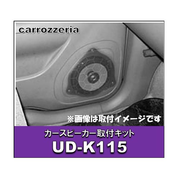 カロッツェリア カースピーカー取付キット　UD-K115
