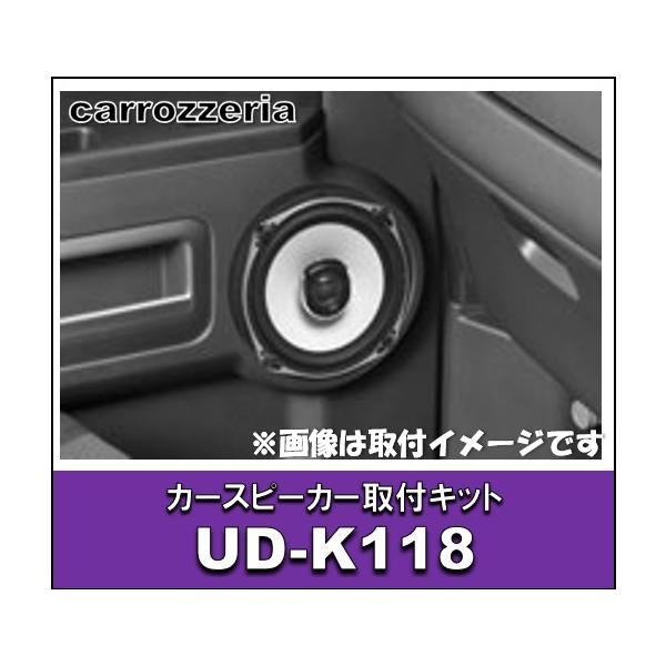 カロッツェリア カースピーカー取付キット　UD-K118