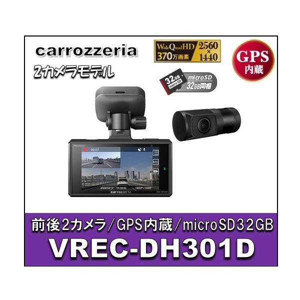 カロッツェリア VREC-DH301D 前後2カメラ 高画質370万画素 GPS