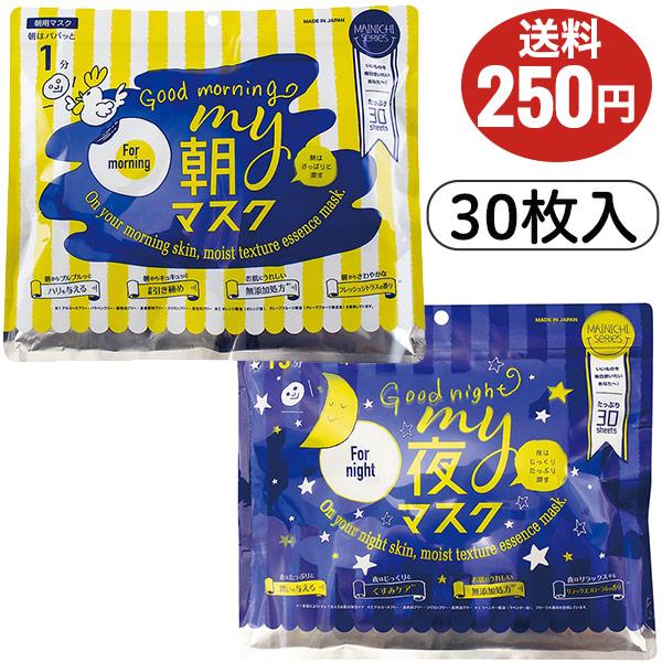 【商品名】MY朝マスク・MY夜マスク【内容量】各30枚入り【ご使用方法】洗顔後の清潔なお肌にお使いください。※マスクの口部分の抜け残りが入っていることが稀にありますが、取り除いてご使用ください。・ポスト投函のため、配達日時指定はできません。...