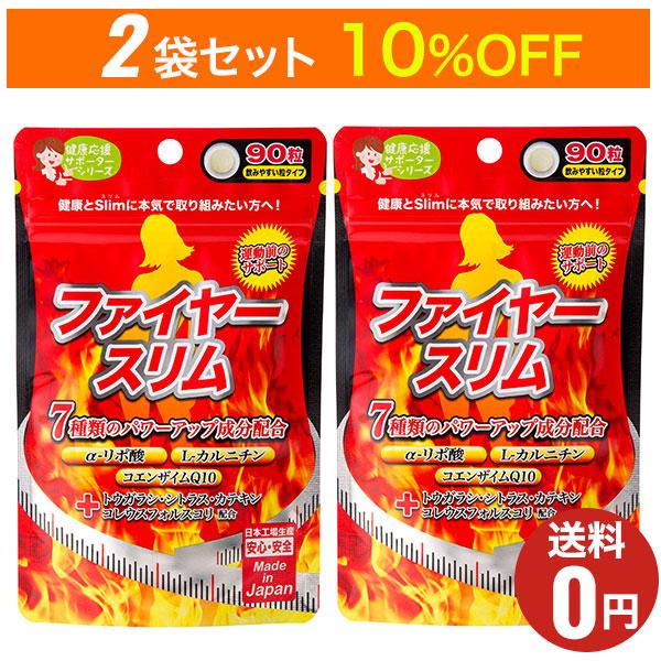ファイヤースリム 90粒 30日分×2袋セット/ジャパンギャルズ/ダイエットサプリメント/α-リポ酸/L-カルニチン/コエンザイムQ10/燃焼系