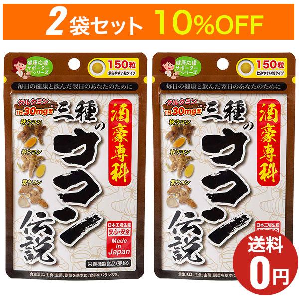 商品名：三種のウコン伝説内容量：40.5g（1粒の重量270mg×150粒）お召し上がり方：1日5粒程度を目安に、水またはぬるま湯と共にお召し上がりください。原材料名：乳糖、秋ウコン、難消化性デキストリン、春ウコン、紫ウコン、亜鉛酵母、クル...