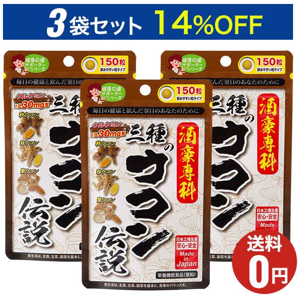 商品名：三種のウコン伝説内容量：40.5g（1粒の重量270mg×150粒）お召し上がり方：1日5粒程度を目安に、水またはぬるま湯と共にお召し上がりください。原材料名：乳糖、秋ウコン、難消化性デキストリン、春ウコン、紫ウコン、亜鉛酵母、クル...