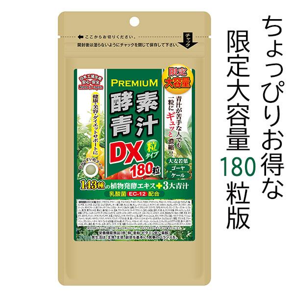 商品名：プレミアム酵素青汁粒DX内容量：40.5g（1粒の重量270mg×150粒）お召し上がり方：1日5粒程度を目安に、水またはぬるま湯と共にお召し上がりください。原材料名：大麦若葉、デキストリン、ぶどう糖、難消化性デキストリン、結晶セル...
