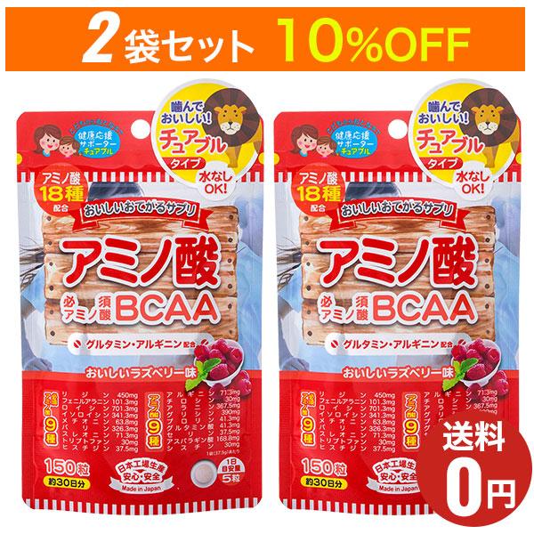 おいしいお手軽サプリ アミノ酸 150粒 30日分×2袋セット/ジャパンギャルズ/必須アミノ酸BCAA/ダイエット/燃焼/おやつサプリメント